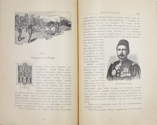 Красницкий А.И. Под русским знаменем. Повесть-хроника Освободительной войны 1877–1878 гг. А.И. Красницкого. СПб.; М.: Изд. Т-ва М.О. Вольф, [1903].